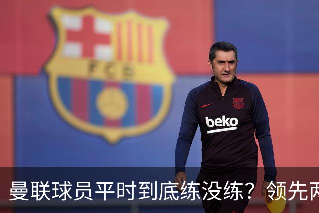 曼联球员平时到底练没练？领先两球被翻盘，谢什科原地思考人生