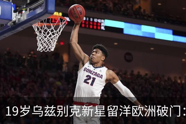 19岁乌兹别克新星留洋欧洲破门：今年U23亚洲杯输给中国队！